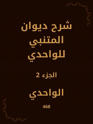 cover image of شرح ديوان المتنبي للواحدي